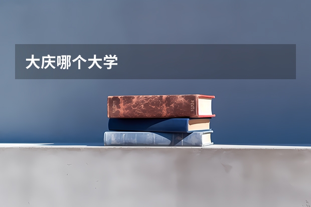 大庆哪个大学