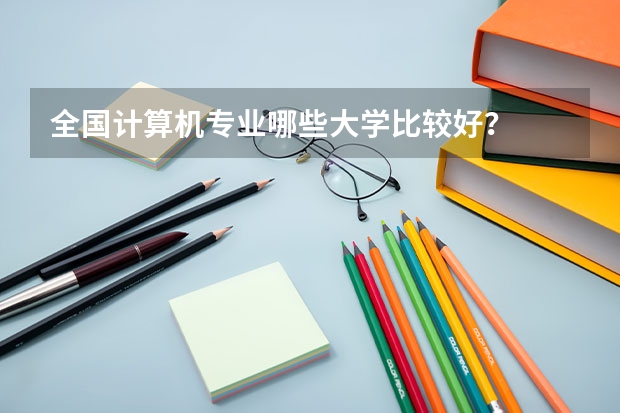 全国计算机专业哪些大学比较好?