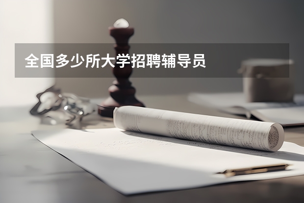 全国多少所大学招聘辅导员