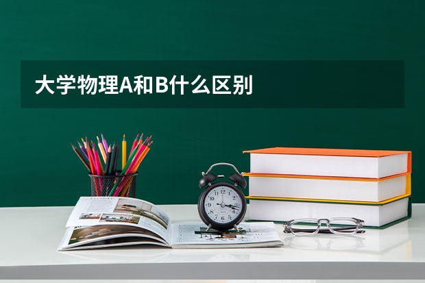 大学物理A和B什么区别