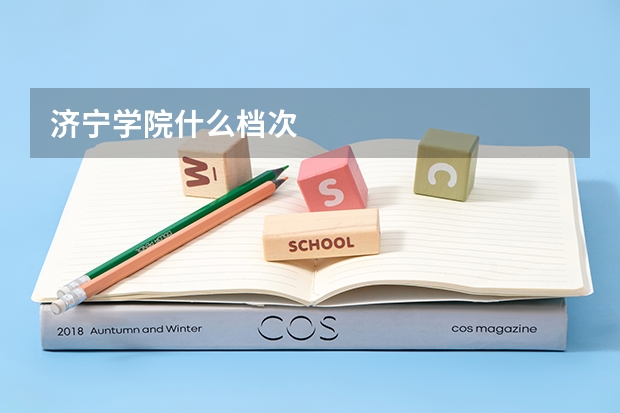 济宁学院什么档次