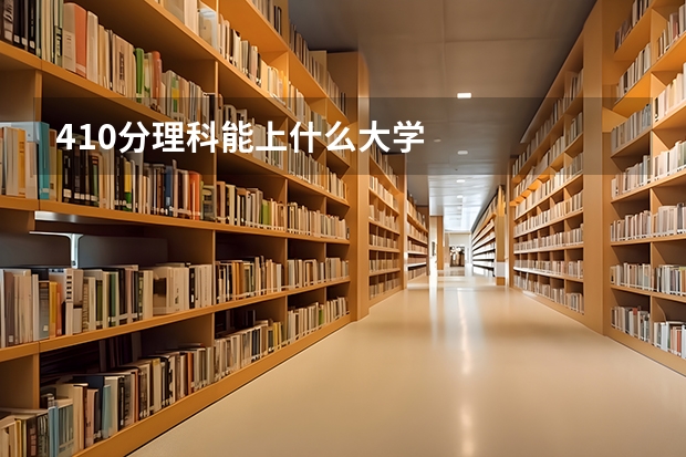 410分理科能上什么大学