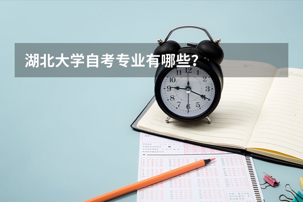 湖北大学自考专业有哪些？