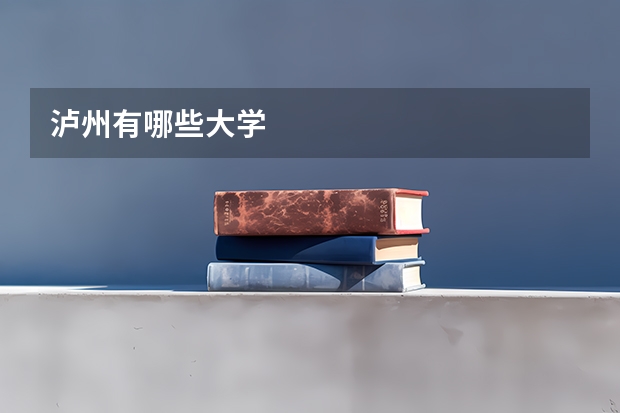 泸州有哪些大学