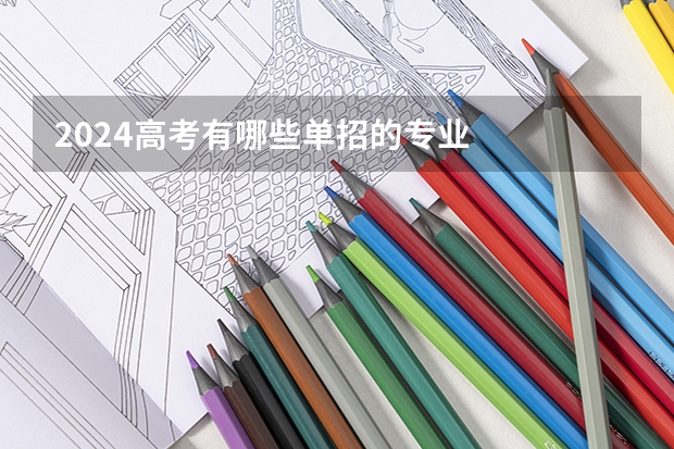 2024高考有哪些单招的专业