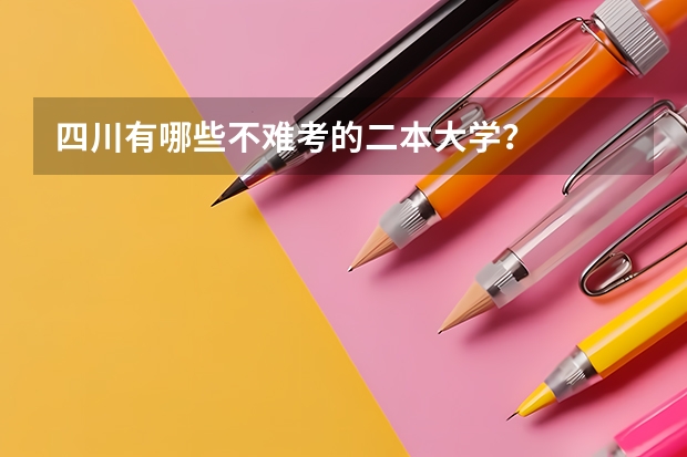 四川有哪些不难考的二本大学?