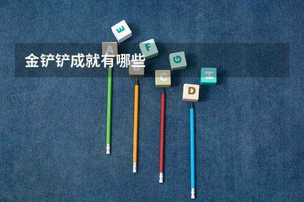 金铲铲成就有哪些