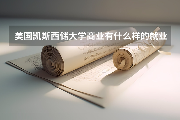 美国凯斯西储大学商业有什么样的就业前景？