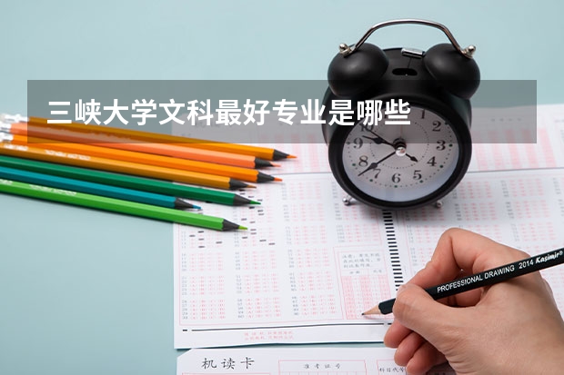三峡大学文科最好专业是哪些