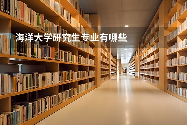 海洋大学研究生专业有哪些