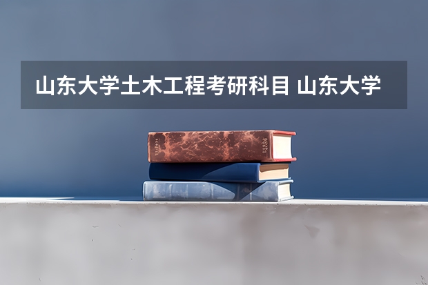 山东大学土木工程考研科目 山东大学预防医学考研科目