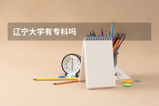 辽宁大学有专科吗