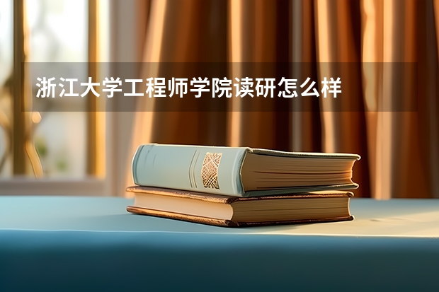 浙江大学工程师学院读研怎么样