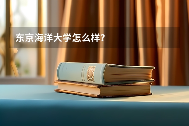 东京海洋大学怎么样？