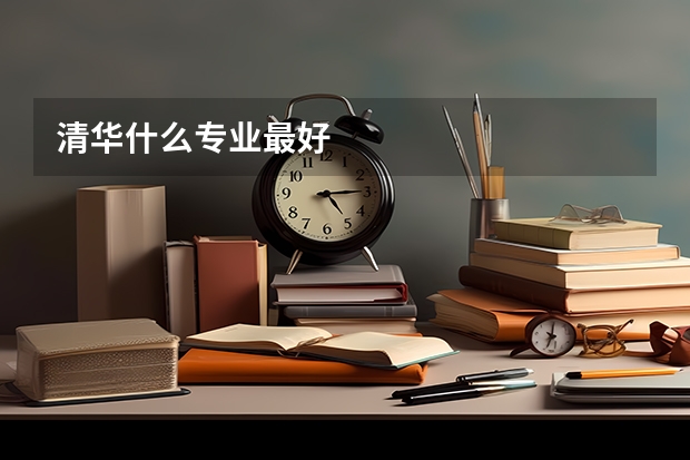 清华什么专业最好