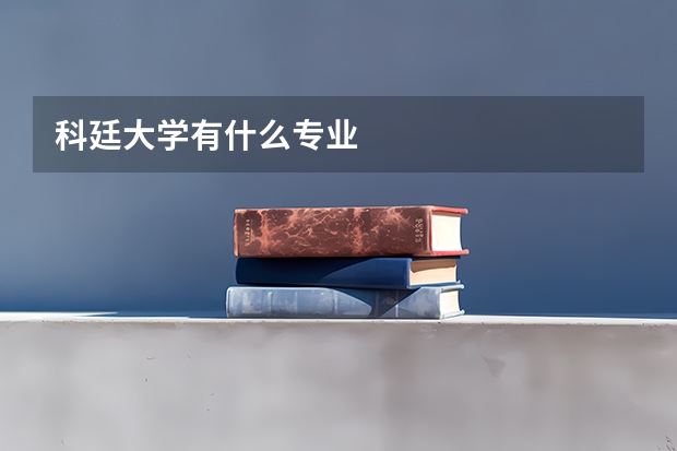 科廷大学有什么专业