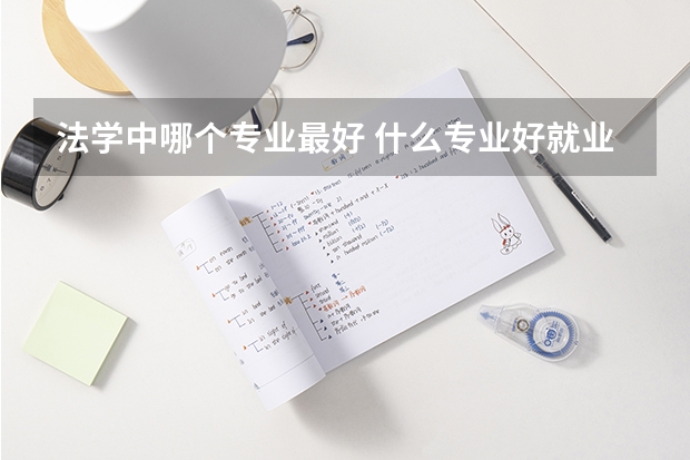 法学中哪个专业最好 什么专业好就业