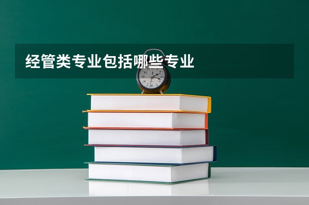 经管类专业包括哪些专业