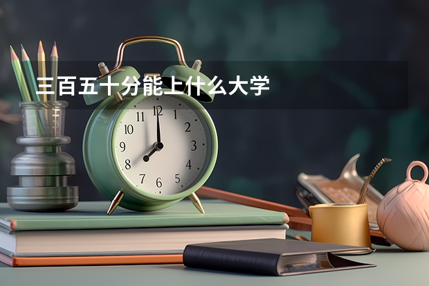 三百五十分能上什么大学