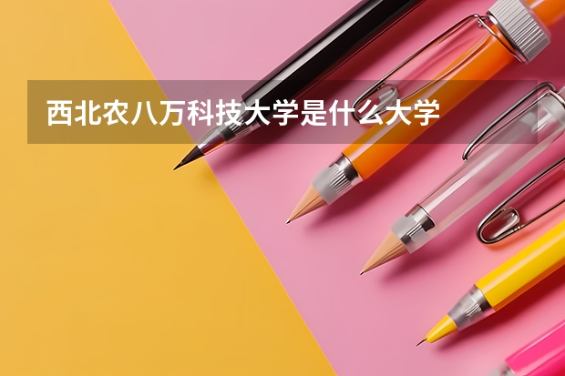 西北农八万科技大学是什么大学