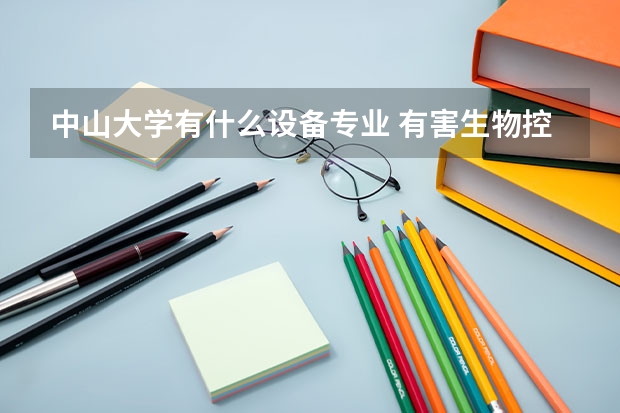中山大学有什么设备专业 有害生物控制与资源利用国家重点实验室（中山大学）仪器设备