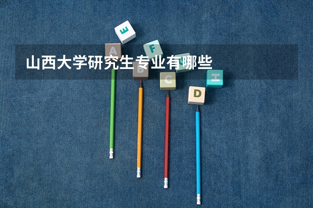 山西大学研究生专业有哪些