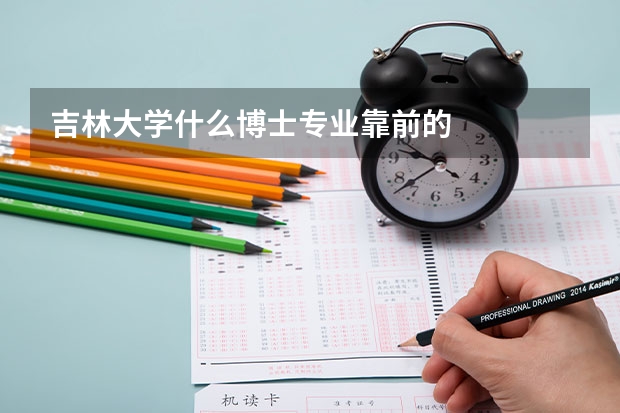 吉林大学什么博士专业靠前的