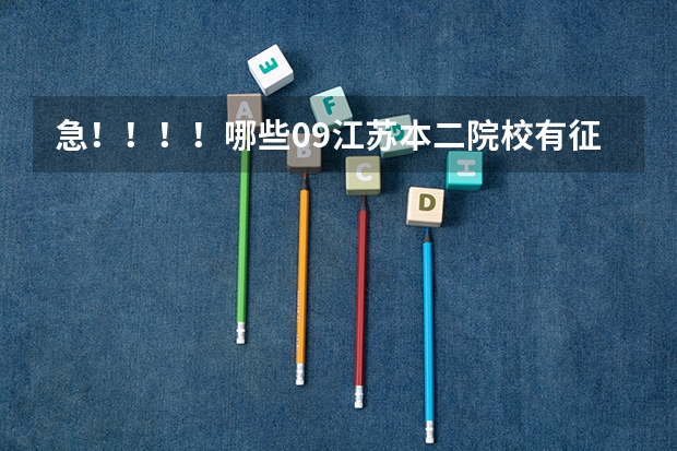 急!!!!哪些09江苏本二院校有征求平行志愿