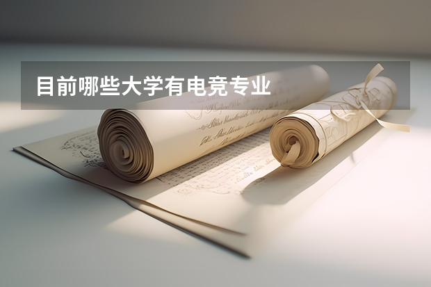 目前哪些大学有电竞专业