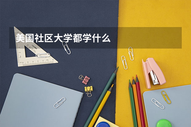 美国社区大学都学什么