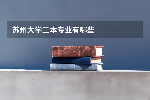 苏州大学二本专业有哪些