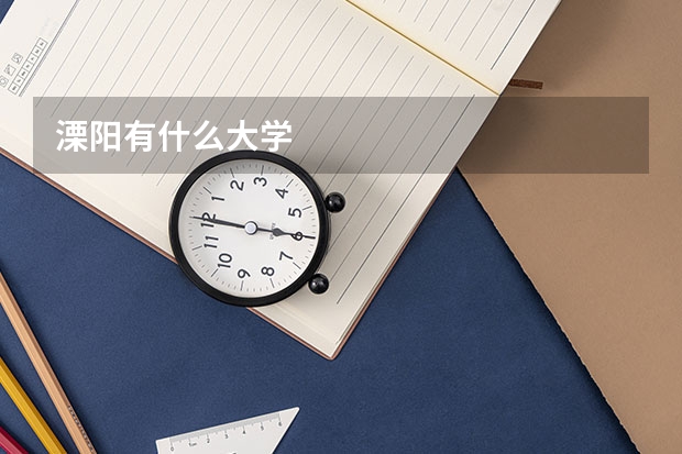 溧阳有什么大学