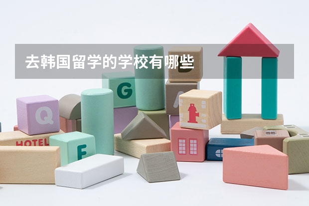 去韩国留学的学校有哪些