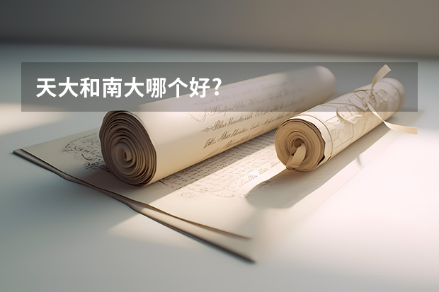 天大和南大哪个好?