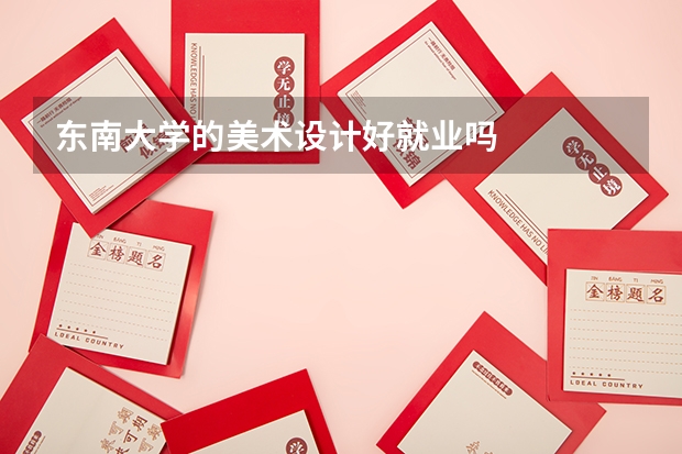 东南大学的美术设计好就业吗