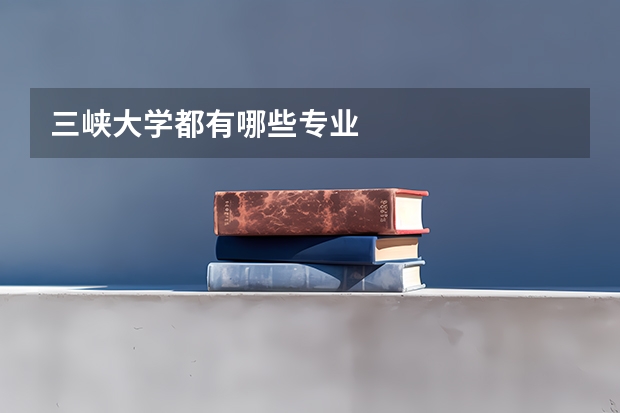 三峡大学都有哪些专业