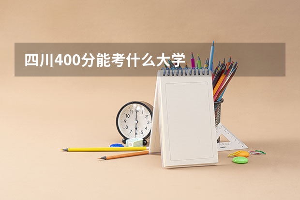 四川400分能考什么大学