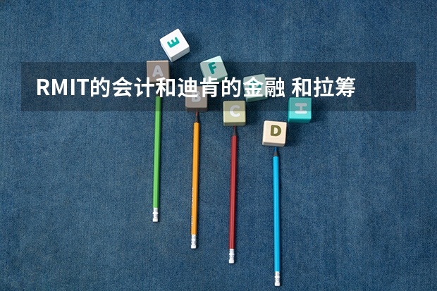 RMIT的会计和迪肯的金融 和拉筹伯的会计，去读哪个啊？研究生