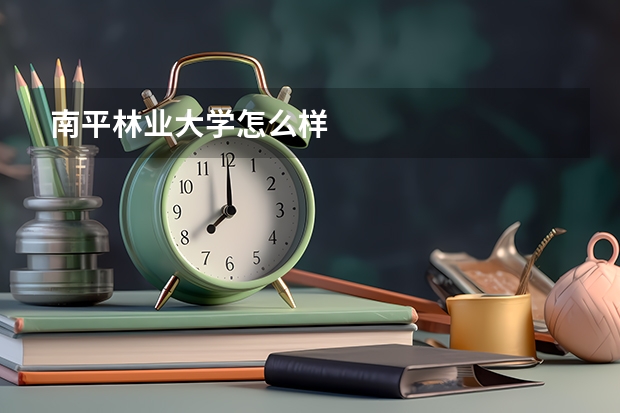 南平林业大学怎么样