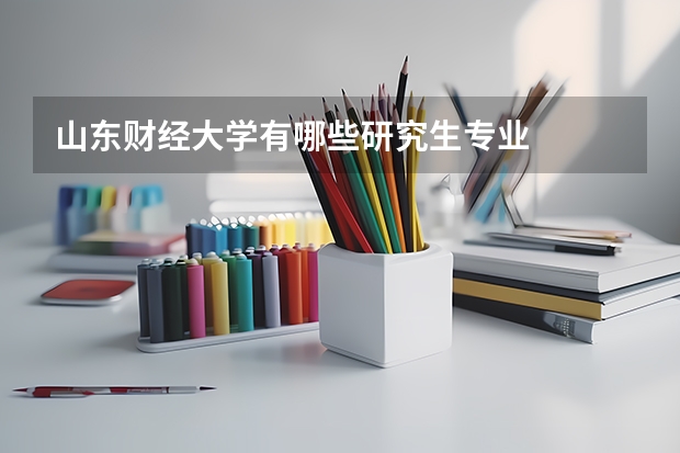 山东财经大学有哪些研究生专业