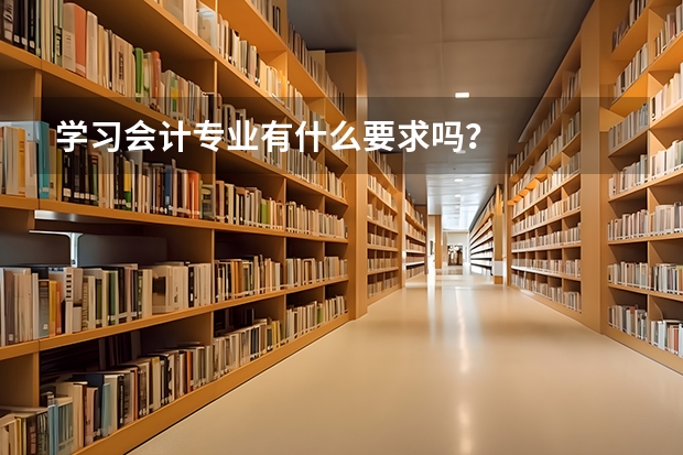 学习会计专业有什么要求吗？