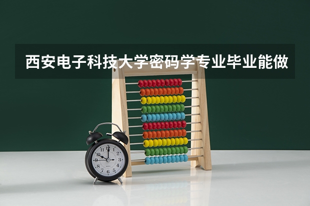 西安电子科技大学密码学专业毕业能做什么