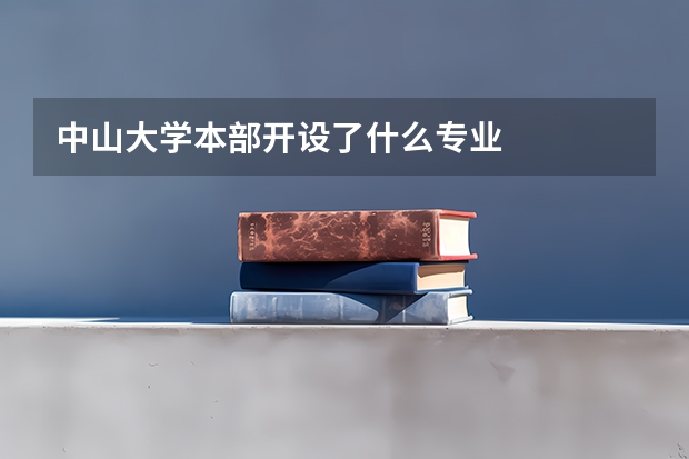 中山大学本部开设了什么专业