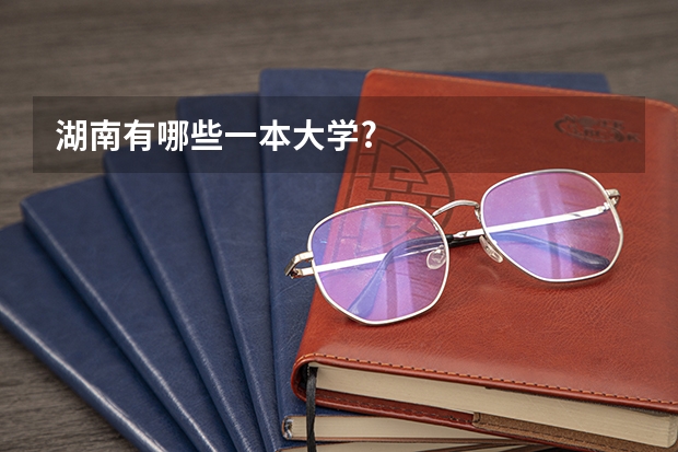 湖南有哪些一本大学?