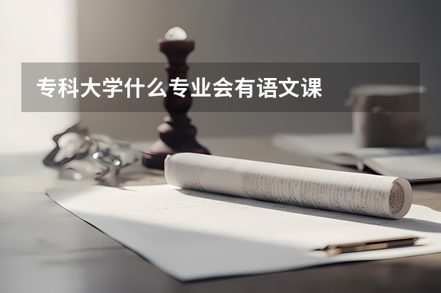 专科大学什么专业会有语文课