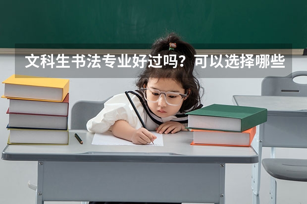 文科生书法专业好过吗？可以选择哪些大学，将来可以做哪些工作？