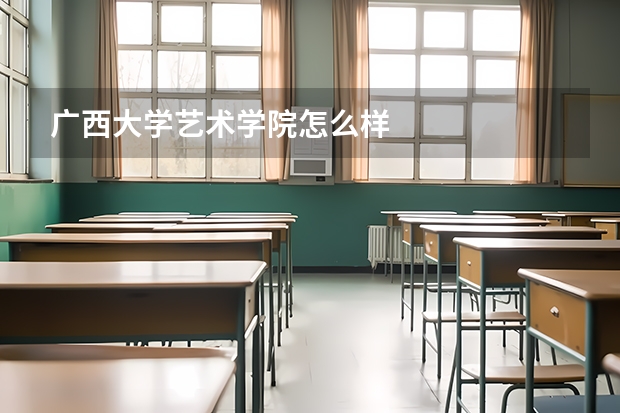 广西大学艺术学院怎么样