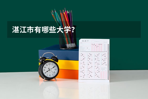 湛江市有哪些大学？