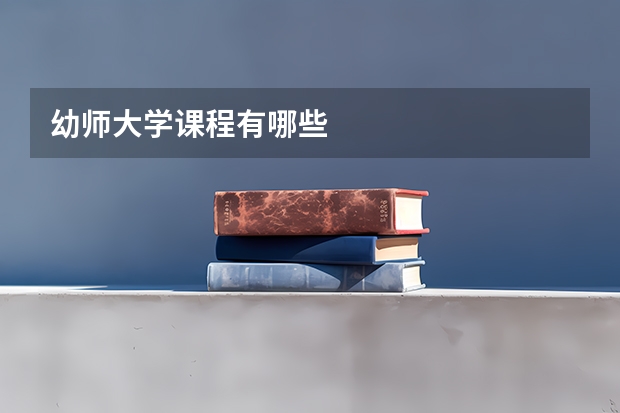 幼师大学课程有哪些