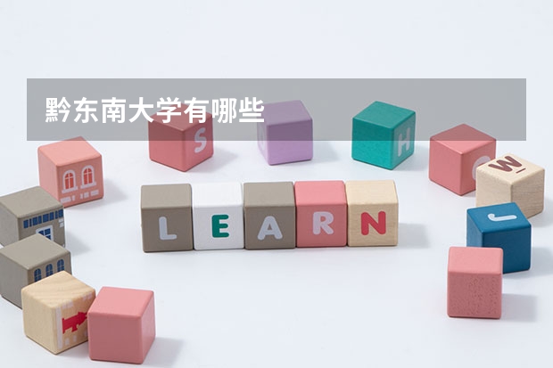 黔东南大学有哪些